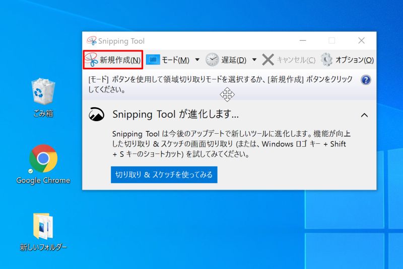 Windowsの標準アプリ「Snipping Tool」でスクリーンショットを撮る方法