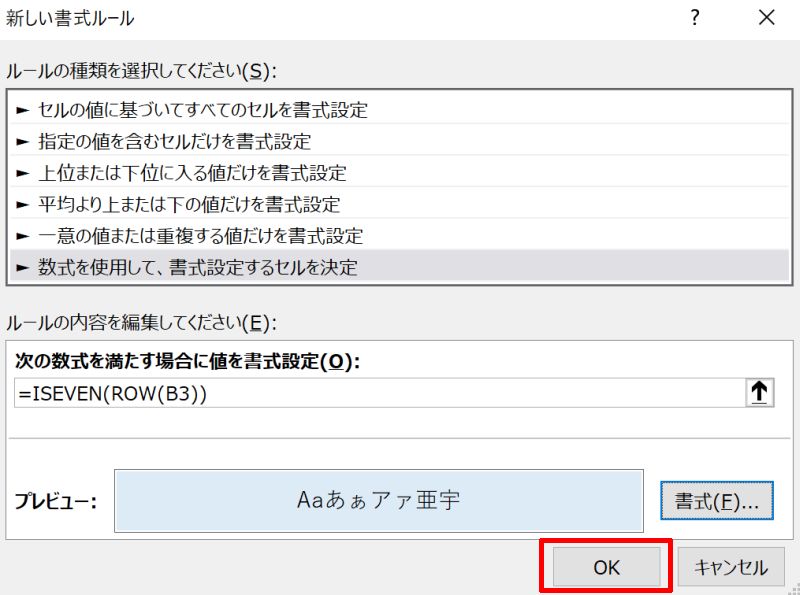 エクセルの条件付き書式で偶数の行に色を付ける