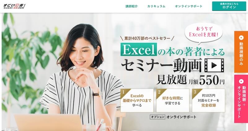 Excel（エクセル）オンライン講座のすごい改善